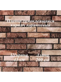 пленка самоклеящаяся 0,45х2м, кирпич коричневый
