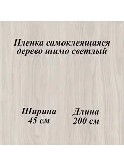 пленка самоклеящаяся 0,45х2м, дерево шимо светлый